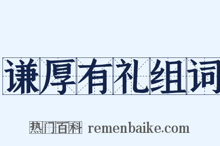 谦厚有礼组词是什么意思的图片